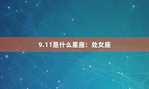 9.11是什么星座：处女座