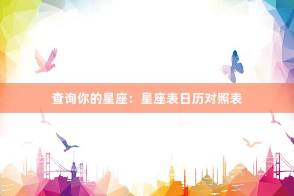 查询你的星座：星座表日历对照表